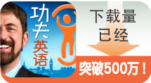 龙飞虎讲功夫英语下载量