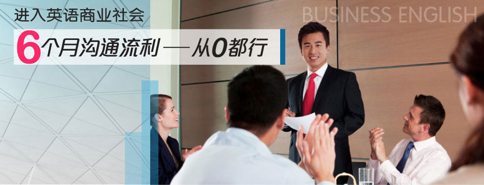 进入英语商业社会,6个月沟通流利 ——从0都行!