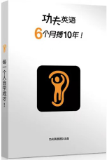 功夫英语，6个月博10年.png