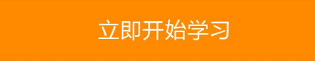 立即开始学习2.png