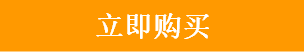 立即购买.png