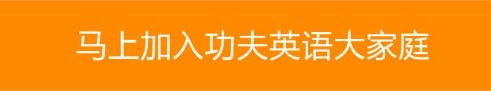 马上加入功夫英语大家庭button.png