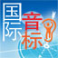国际音标
