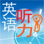 英语听力