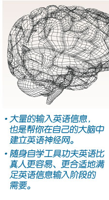 大量的输入英语信息，也是帮你在自己的大脑中建立英语神经网。随身自学工具功夫英语比真人容易、更合适地满足英语信息输入阶段的需要。