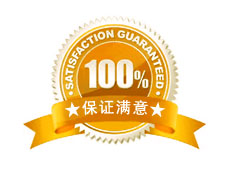 100%保证满意