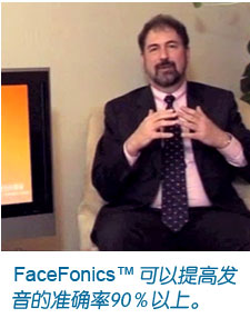 FaceFonics™可以提高发音的准确率90％以上。