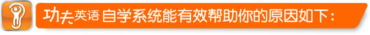 功夫英语自学系统是如何帮你通过自学实现流利英语的梦想呢？