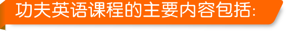 功夫英语课程的主要内容包括:
