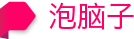 泡脑子