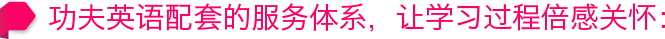 功夫英语配套的服务体系，让学习过程倍感关怀：
