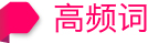 高频词