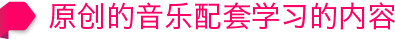 原创的音乐配套学习的内容