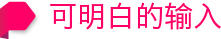 可明白的输入