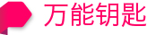 万能钥匙