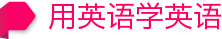 用英语学英语