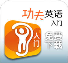 功夫英语入门下载
