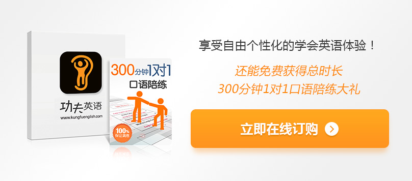 立即购买功夫英语